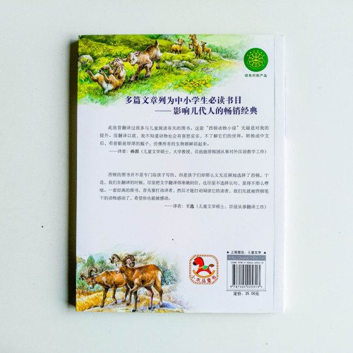西頓動物小說全集:公山羊庫拉古 西頓動物小說全集:公山羊庫拉古