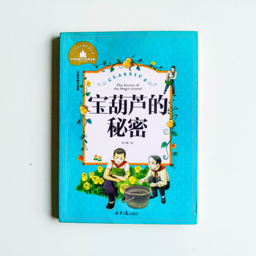 寶葫蘆的秘密