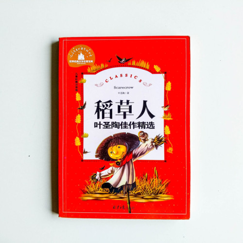 稻草人(葉聖陶佳作精選) 稻草人(葉聖陶佳作精選)