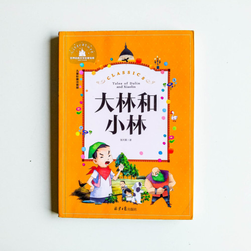 大林和小林