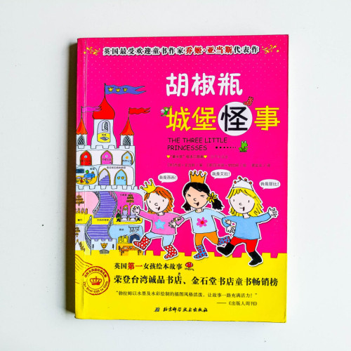 胡椒瓶城堡怪事 胡椒瓶城堡怪事