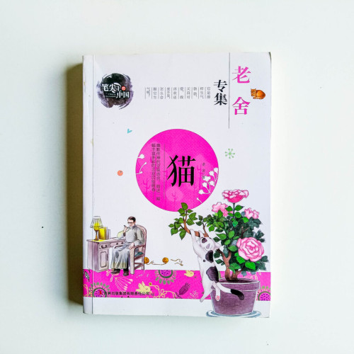 老舍專集:貓 老舍專集:貓