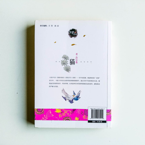 老舍專集:貓 老舍專集:貓