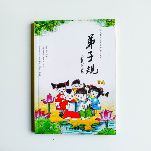 弟子規 弟子規