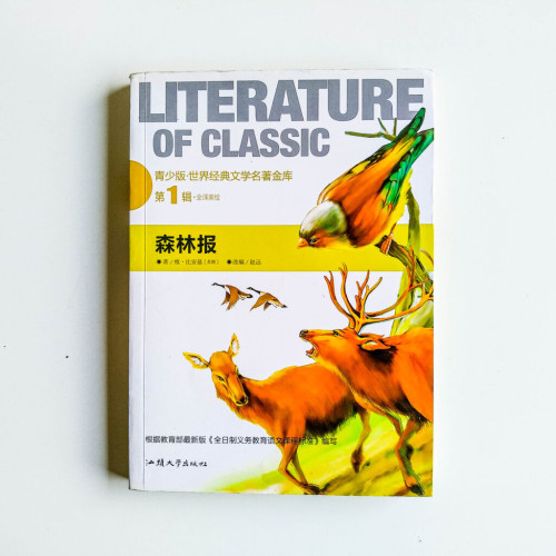 青少版·世界经典文学名著金库:森林报 青少版·世界经典文学名著金库:森林报