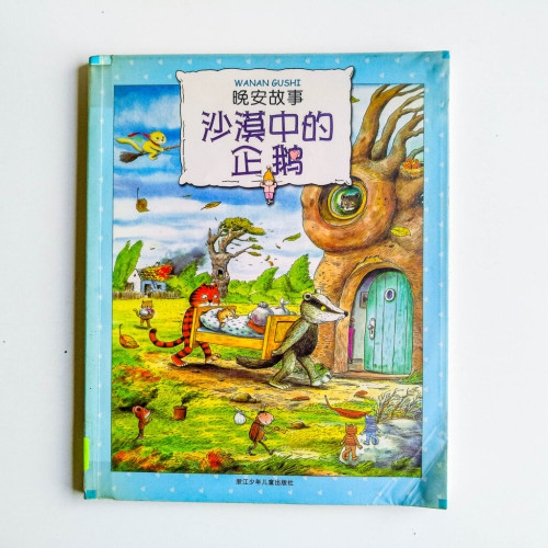 沙漠中的企鵝 沙漠中的企鵝
