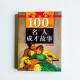 100位名人長才故事(外國卷) 100位名人長才故事(外國卷)