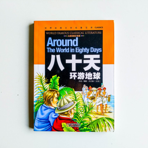 八十天環遊地球 八十天環遊地球