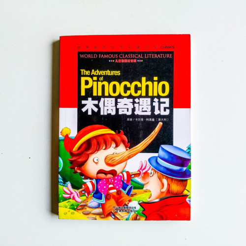 木偶奇遇記