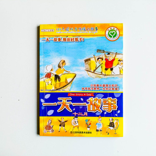 一天一故事(十二月) 一天一故事(十二月)