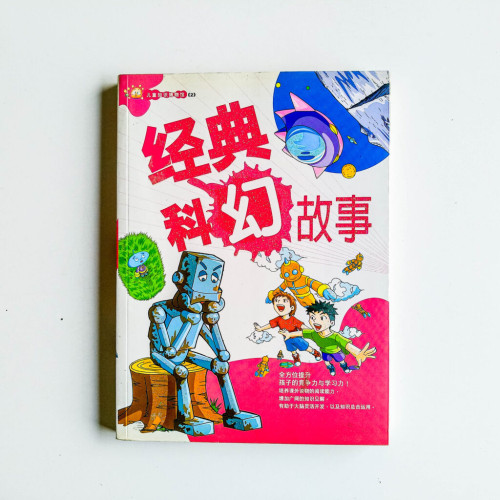 經典科幻故事 經典科幻故事