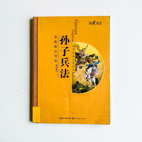 孫子兵法 孫子兵法