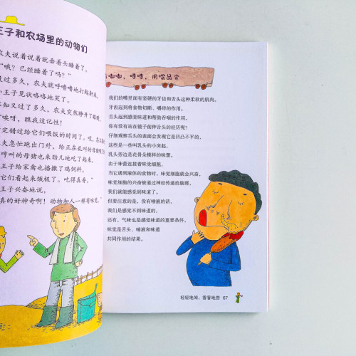 和小王子一起玩:身體的秘密 和小王子一起玩:身體的秘密