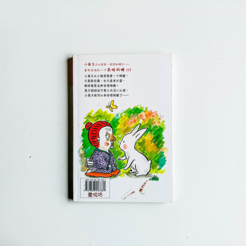 小兔子的奇怪阿嬤 小兔子的奇怪阿嬤