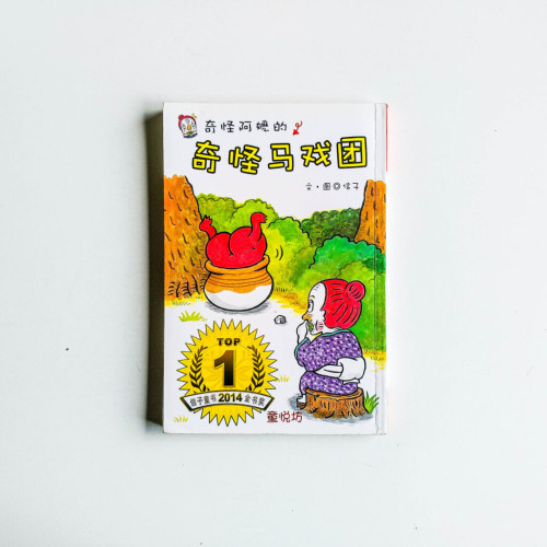 奇怪阿嬤的奇怪馬戲團 奇怪阿嬤的奇怪馬戲團