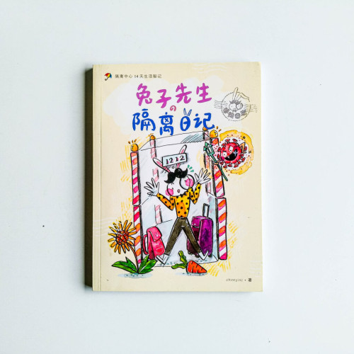 兔子先生的隔離日記 兔子先生的隔離日記