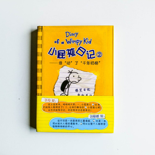 小屁孩日記02:誰“動”了“千年奶酪” 小屁孩日記02:誰“動”了“千年奶酪”