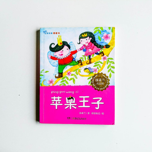 蘋果王子 蘋果王子