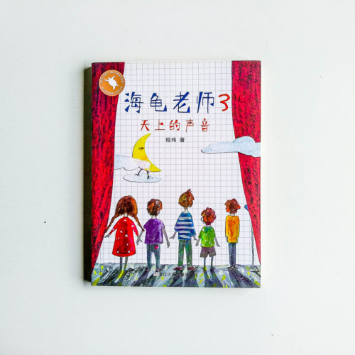 海龜老師3:天上的聲音 海龜老師3:天上的聲音