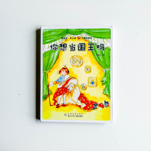 你想當國王嗎? 你想當國王嗎?