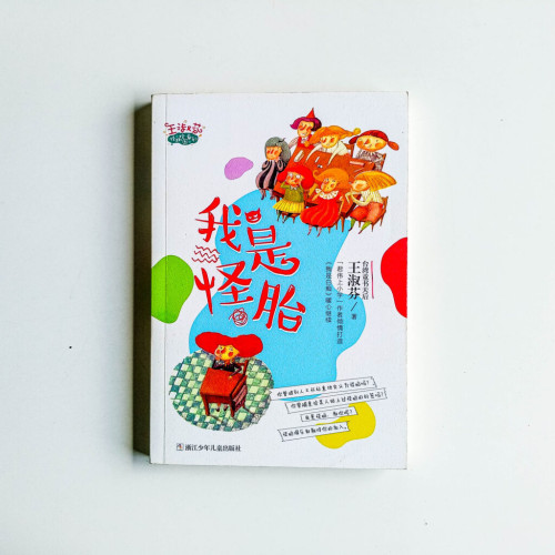 怪趣校園系列:我是怪胎 怪趣校園系列:我是怪胎