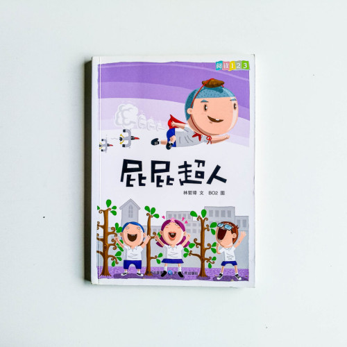 屁屁超人