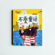 不乖童話 不乖童話