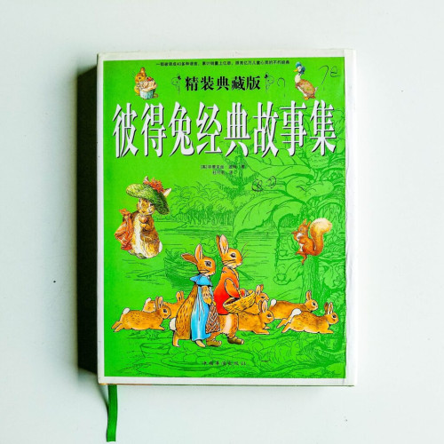 彼得兔經典故事集(精裝典藏版) 彼得兔經典故事集(精裝典藏版)