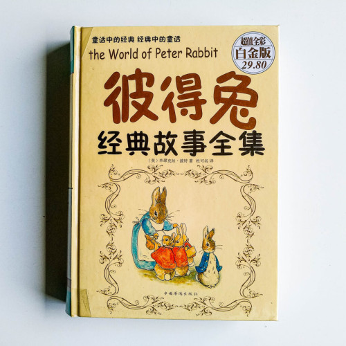 彼得兔經典故事全集(白金版) 彼得兔經典故事全集(白金版)