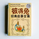 彼得兔經典故事全集(白金版) 彼得兔經典故事全集(白金版)