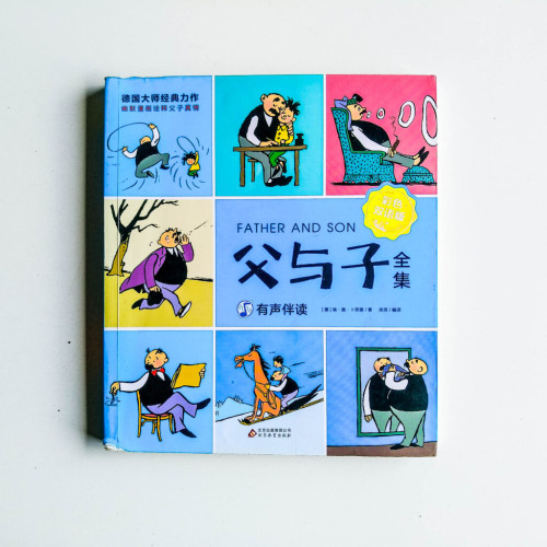 父與子全集(彩色雙語版) 父與子全集(彩色雙語版)