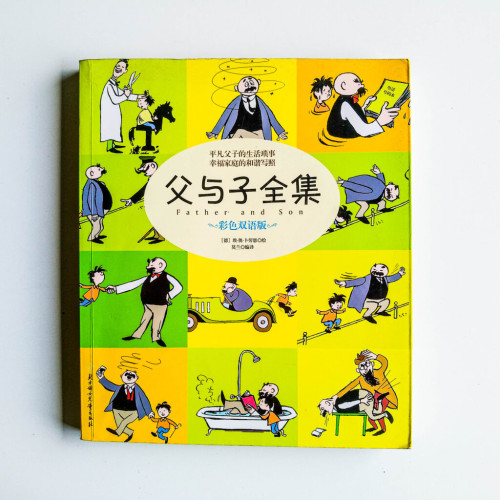 父與子全集(彩色雙語版) 父與子全集(彩色雙語版)