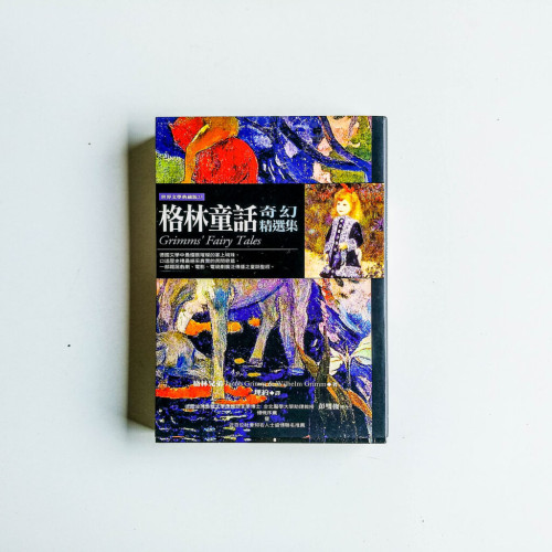 格林童話奇幻精選集 格林童話奇幻精選集