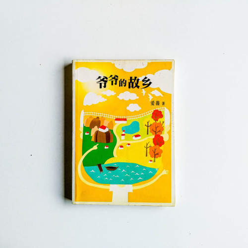 爺爺的故鄉 爺爺的故鄉