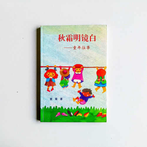 秋香明鏡白——童年往事 秋香明鏡白——童年往事