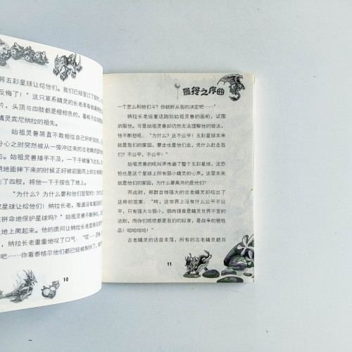 賽爾號·精靈傳說09:最終之序曲 賽爾號·精靈傳說09:最終之序曲