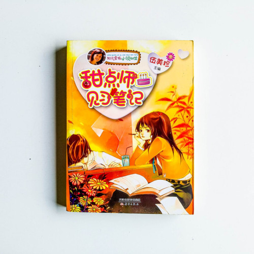 甜點師見習筆記 甜點師見習筆記