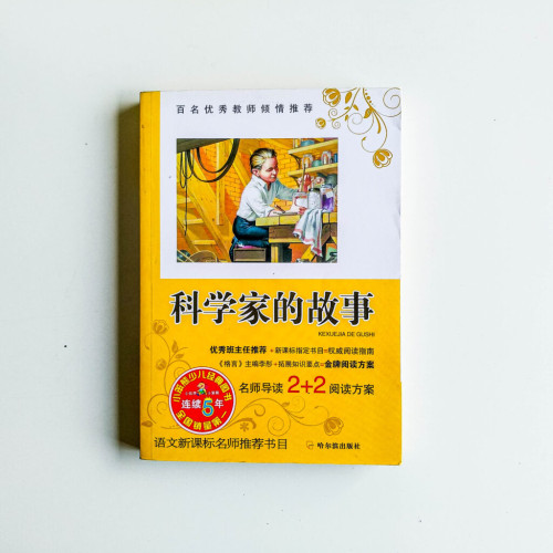 科學家的故事 科學家的故事