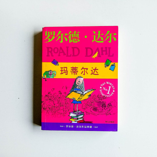 羅爾德·達爾作品:瑪蒂爾達 羅爾德·達爾作品:瑪蒂爾達