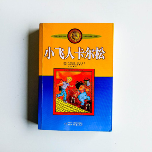 小飛人卡爾松 小飛人卡爾松