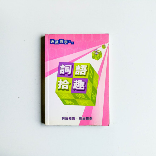 詞語拾趣 詞語拾趣