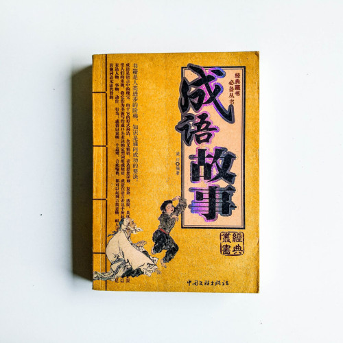 成語故事 成語故事