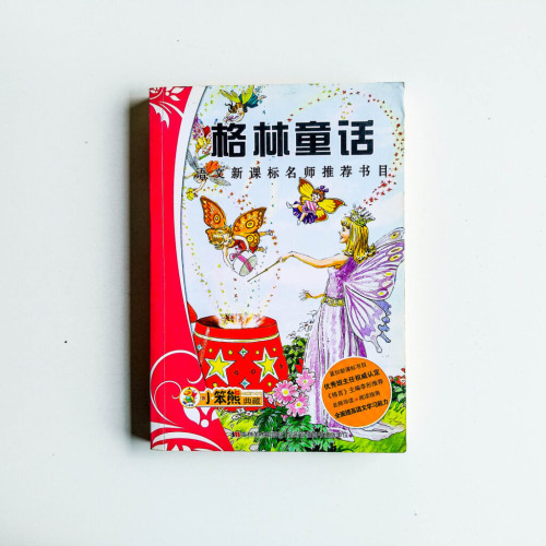 格林童話 格林童話