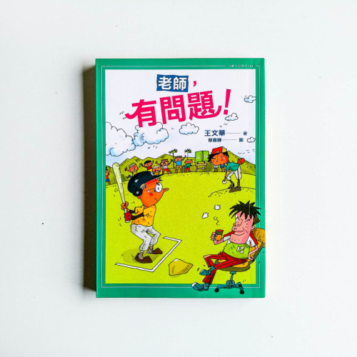 老師,有問題! 老師,有問題!