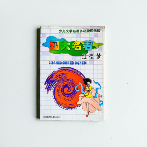 四大名著:紅樓夢 四大名著:紅樓夢