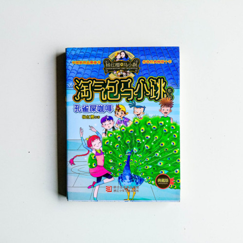 淘氣包馬小跳:孔雀屎咖啡 淘氣包馬小跳:孔雀屎咖啡