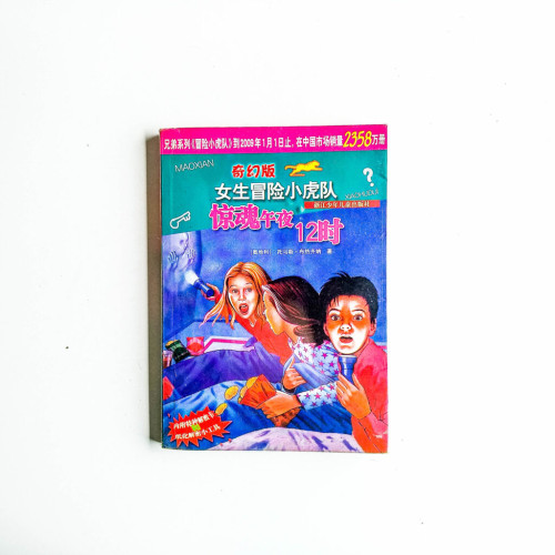 奇幻版女生冒險小虎隊:驚魂午夜12時 奇幻版女生冒險小虎隊:驚魂午夜12時