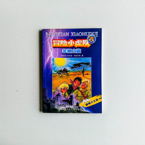 冒險小虎隊:非洲之旅 冒險小虎隊:非洲之旅