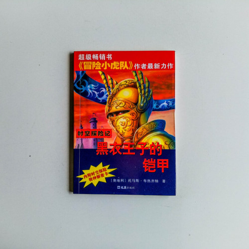 時空探險記：黑衣王子的鎧甲