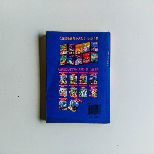 超級成長版冒險小虎隊：瘋狂的黃金